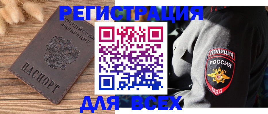 прописка штамп в Белокурихе